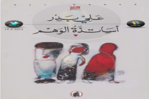 أساتذة الوهم